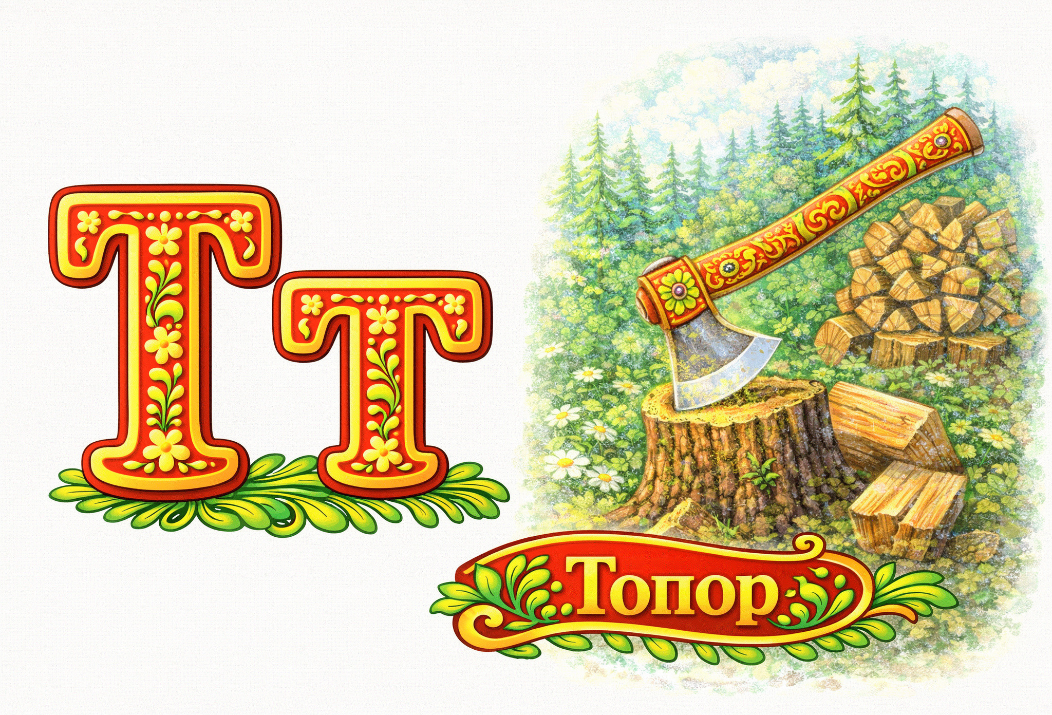 Тт - Топор