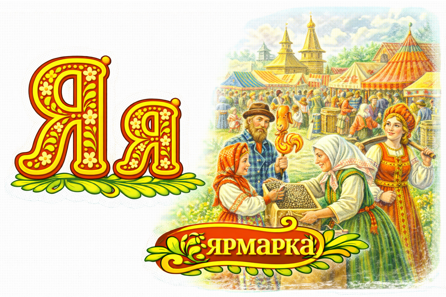 Яя - Ярмарка